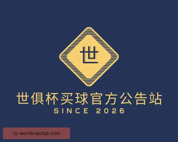 认识世俱杯买球官方公告站